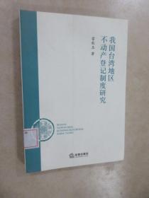 我国台湾地区不动产登记制度研究