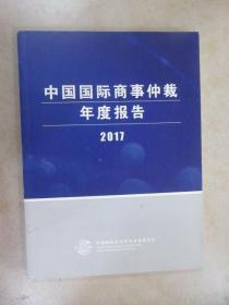 中国国际商事仲裁 年度报告 2017