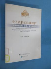 澳门研究丛书·个人资料的法律保护：放眼中国内地香港澳门及台湾