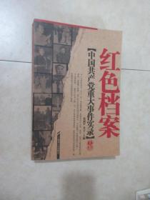 红色档案: 中国共产党重大事件实录  上卷