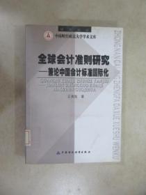 全球会计准则研究:兼论中国会计标准国际化