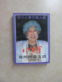我的经营之道