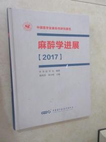 2017  中国医学发展系列研究报告  麻醉学进展