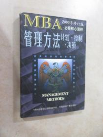 MBA管理方法 计划·控制·决策