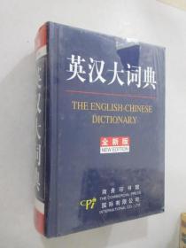 英汉大词典（全新版）【全新塑封】