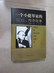 一个小提琴家的传奇故事:好莱坞和维瓦尔如何发现了我   精装