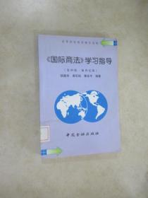《国际商法》学习指导 (第四版-新世纪版)