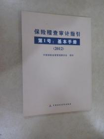 保险稽查审计指引 第1号：基本手册（2012）