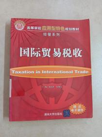 高等学校应用型特色规划教材·经管系列：国际贸易税收