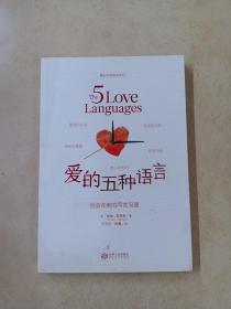 爱的五种语言：创造完美的两性沟通