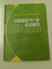 中国煤层气产业政策研究【精装】