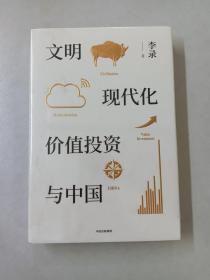 文明、现代化、价值投资与中国（全新塑封）详见图片