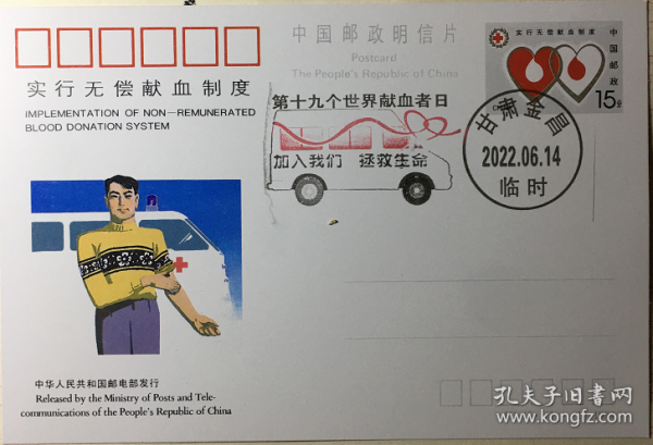 世界獻血日郵資明信片，拯救生命獻血車郵戳，無償獻血郵資片郵票
