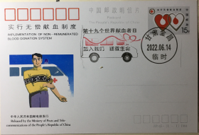 世界獻血日郵資明信片，拯救生命獻血車郵戳，無償獻血郵資片郵票