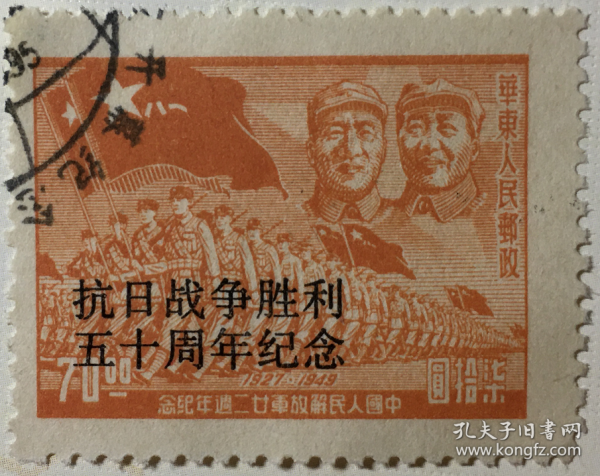 抗日戰爭勝利五十周年解放區郵票蓋銷，中國郵票博物館加蓋抗戰票，解放戰爭解放軍進軍郵票