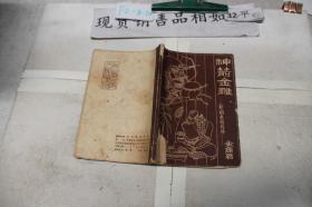 神箭金雕·