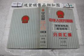 中华人民共和国法律法规及司法解释分类汇编 行政法卷 第四册 11卷