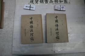 中國語法理論 上下