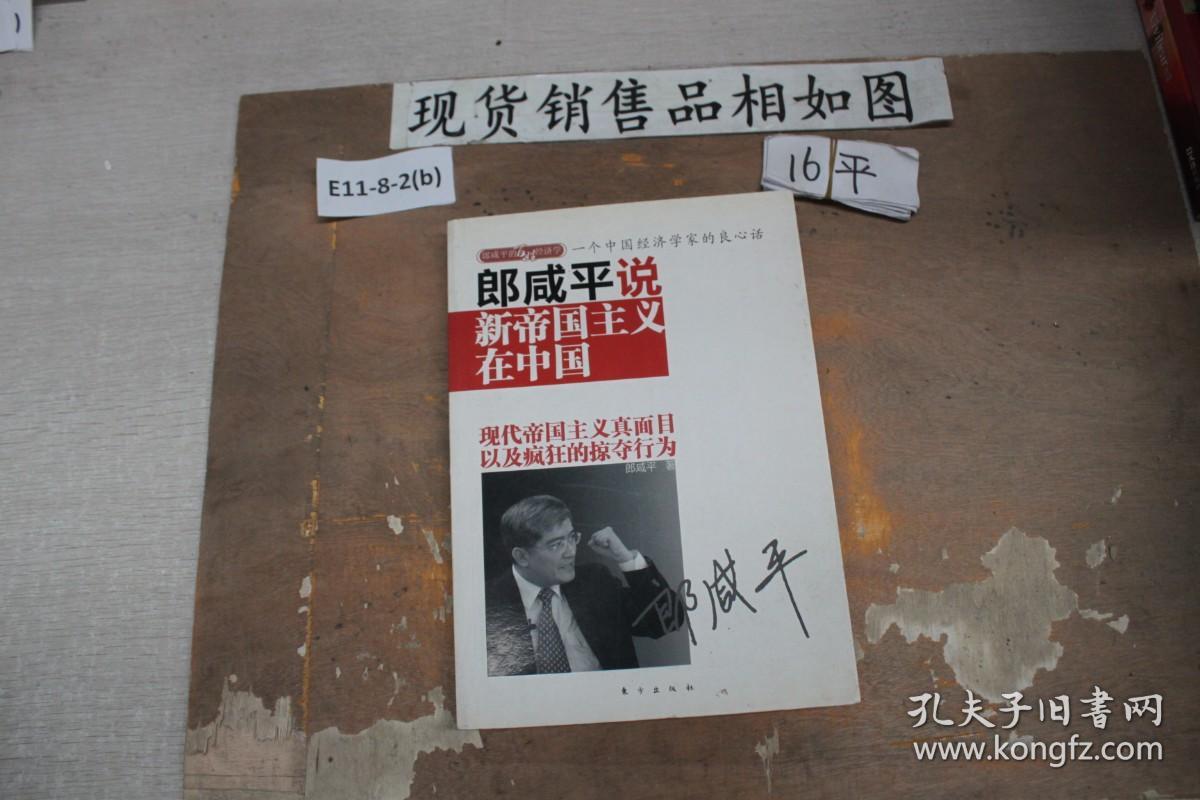 郎咸平说 新帝国主义在中国 孔夫子旧书网