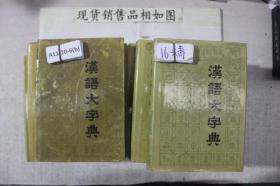 漢語大字典 2、3、4、5、6、7、8【7本合售】