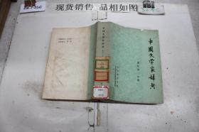 中國文學家辭典現代第二分冊