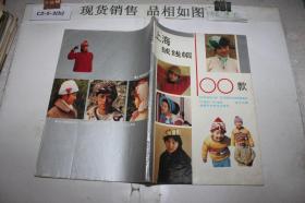 ·上海绒线帽100款