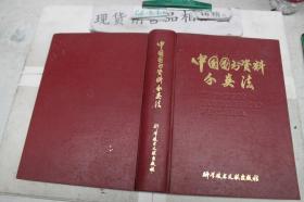 中国图书资料分类法