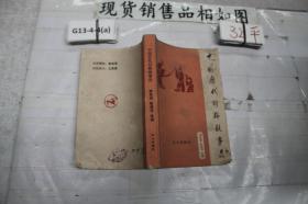 中国历代对联故事选