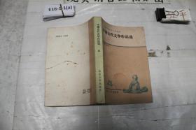 中国古代文学作品选四·