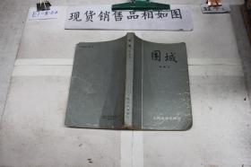 围城·~