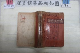 ·简明中国古典文学辞典