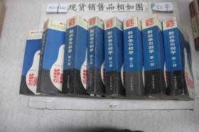 新戰爭與和平，1—8部全八冊