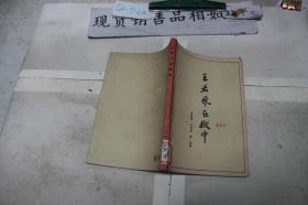 王若飛在獄中·