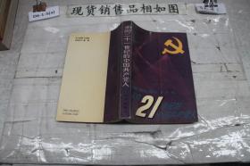 走向二十一世纪的中国共产党人