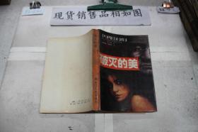 破灭的美··