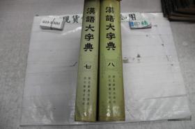 汉语大字典(两册合售)