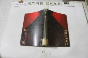 中国人的圣书 论语