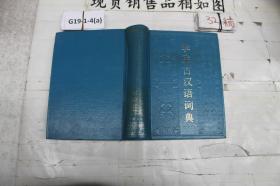学生古汉语词典·