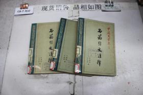 中国文学史名篇引文注释（一二三册）