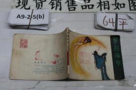 羅剎海市
