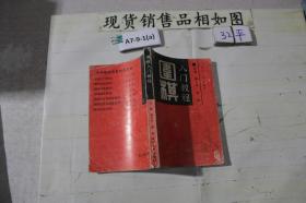 围棋入门教程