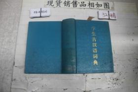 ·学生古汉语词典