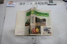 ·生活科学手册~