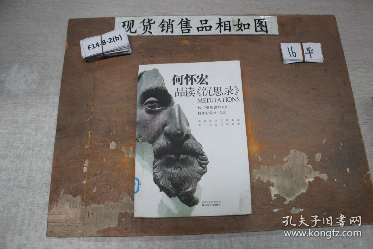 何怀宏品读《沉思录》_何怀宏_孔夫子旧书网