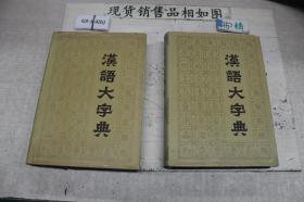 汉语大字典 二 三（2册合售）