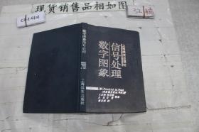 数字图像信号处理