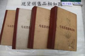 马克思恩格斯选集1-4