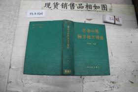 名老中医秘方验方精选