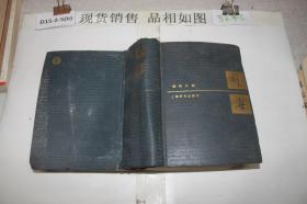 辞海 语词分册