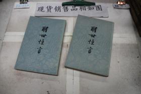 ·醒世恒言 上下